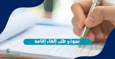 نموذج طلب إلغاء إقامة