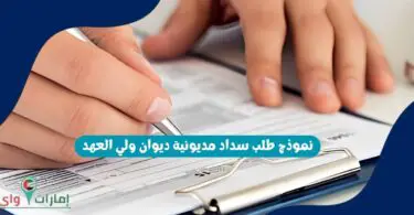 نموذج طلب سداد مديونية ديوان ولي العهد