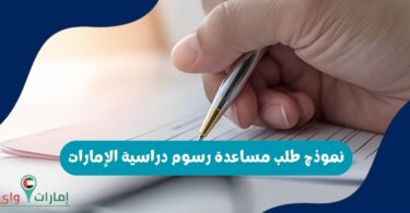 نموذج طلب مساعدة رسوم دراسية الإمارات