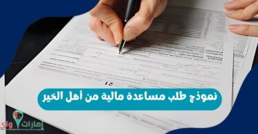 نموذج طلب مساعدة مالية من أهل الخير