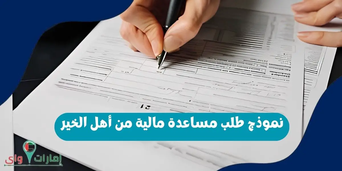 نموذج طلب مساعدة مالية من أهل الخير إمارات واي