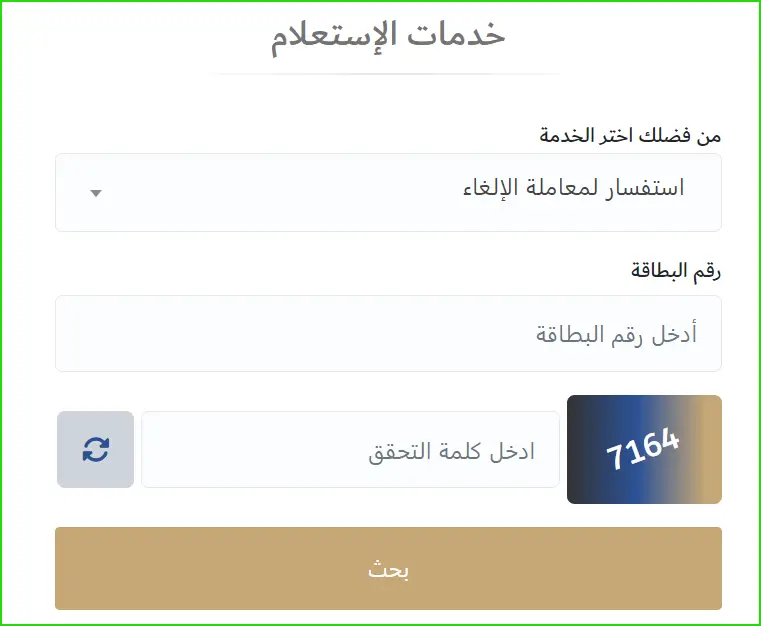 الإستعلام عن الغاء تصريح وعقد العمل