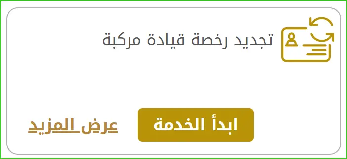 تجديد رخصة قيادة مركبة