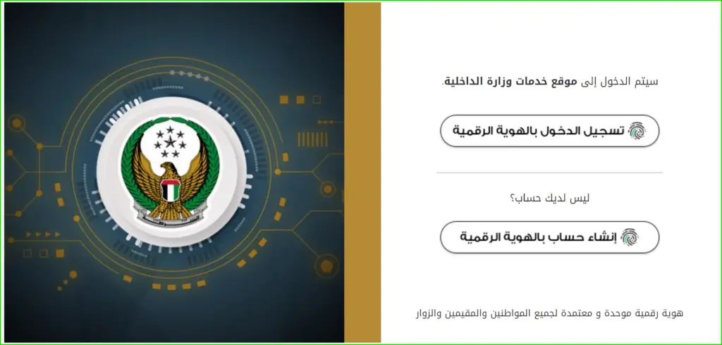 تسجيل الدخول منصة وزارة الداخلية الإماراتية