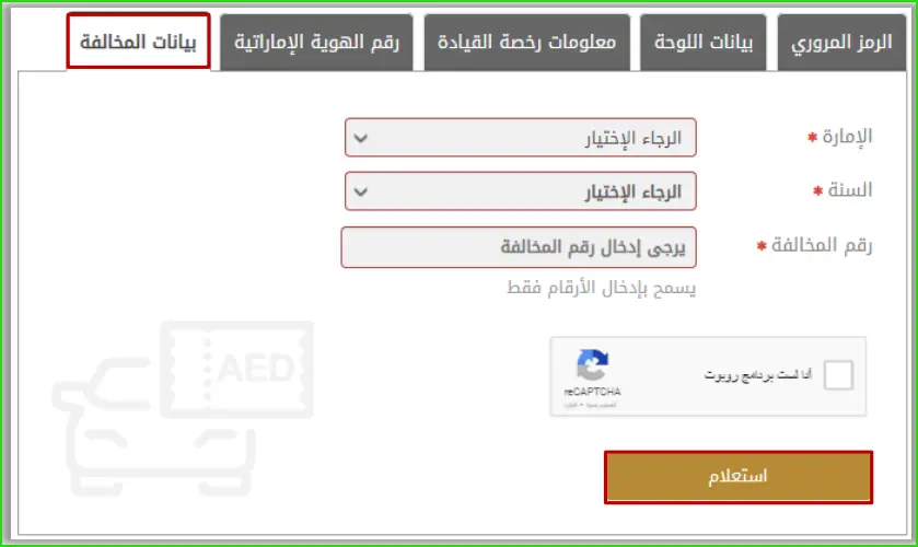 الإستعلام عن المخالفات المرورية ببيانات المخالفة
