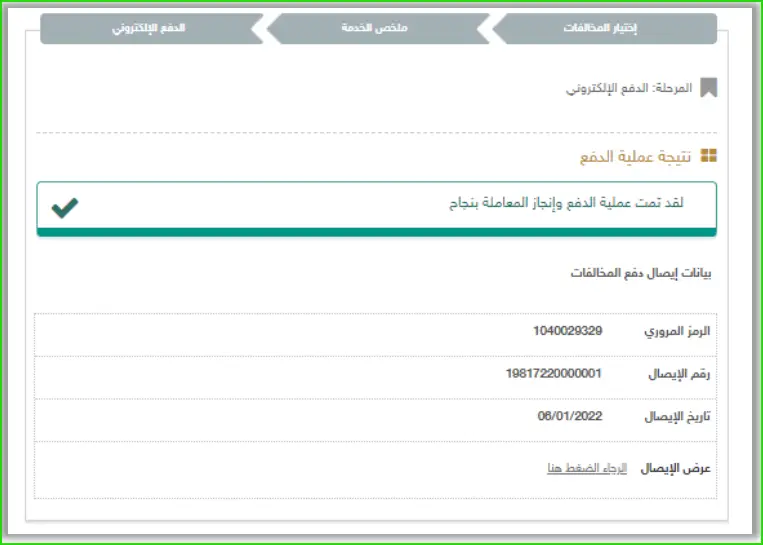 دفع المخالفة