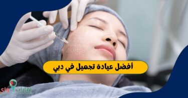 أفضل عيادة تجميل في دبي