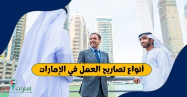 أنواع تصاريح العمل في الإمارات