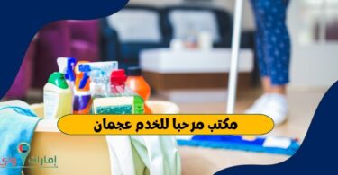 مكتب مرحبا للخدم عجمان