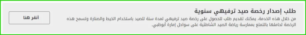 طلب إصدار رخصة صيد ترفيهي سنوية