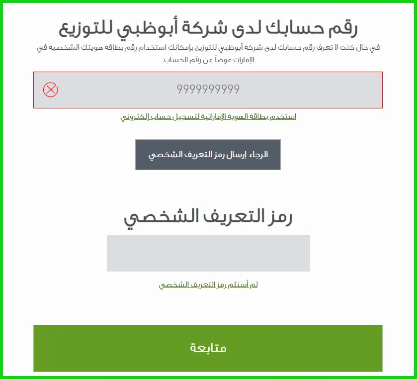 تفعيل حساب شركة ابوظبي للتوزيع