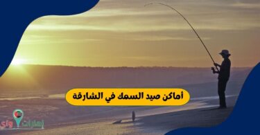 أماكن صيد السمك في الشارقة