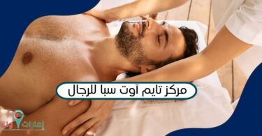 مركز تايم آوت سبا للرجال