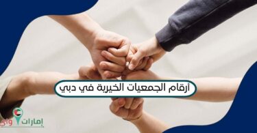 أرقام الجمعيات الخيرية في دبي