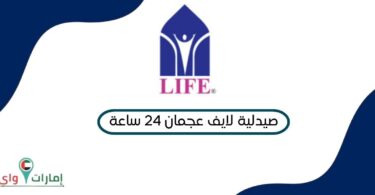 صيدلية لايف عجمان 24 ساعة